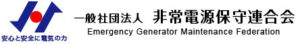 一社非常電源保守連合会